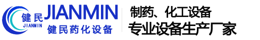 无锡市南泉健民药化专用设备厂